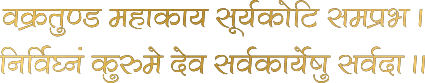 वक्रतुण्ड महाकाय सूर्यकोटि समप्रभ । निर्विघ्नं कुरु मे देव सर्वकार्येषु सर्वदा ॥